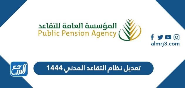 تعديل نظام التقاعد المدني 1444