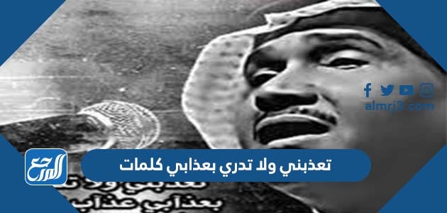 تعذبني ولا تدري بعذابي كلمات