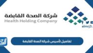 تفاصيل تأسيس شركة الصحة القابضة