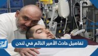 تفاصيل حادث الأمير النائم في لندن