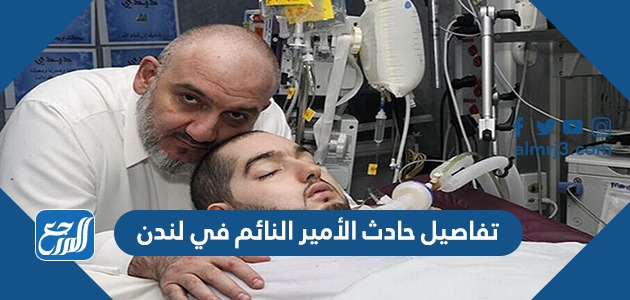 تفاصيل حادث الأمير النائم في لندن