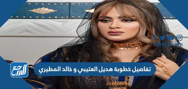 تفاصيل خطوبة هديل العتيبي و خالد المطيري