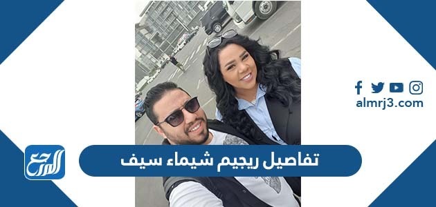 تفاصيل ريجيم شيماء سيف