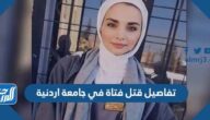 تفاصيل قتل فتاة في جامعة اردنية