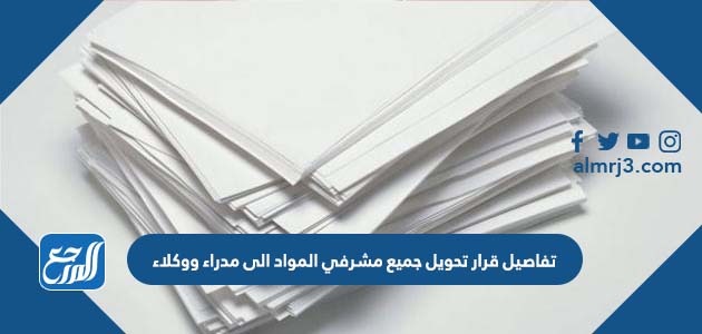 تفاصيل قرار تحويل جميع مشرفي المواد الى مدراء ووكلاء