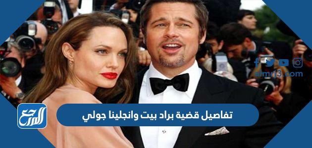 تفاصيل قضية براد بيت وانجلينا جولي