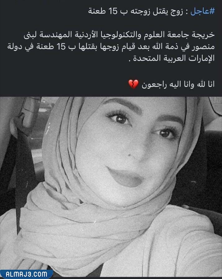 تفاصيل مقتل المهندسة لبنى منصور