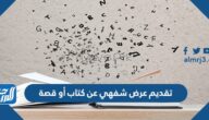 تقديم عرض شفهي عن كتاب أو قصة