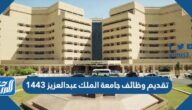تقديم وظائف جامعة الملك عبدالعزيز 1443