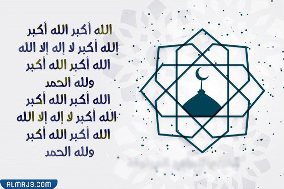 تكبيرات الحج بالصور