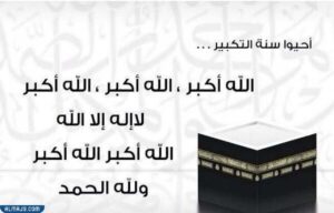 تكبيرات ذي الحجة مكتوبة