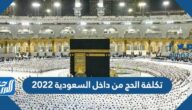 تكلفة الحج من داخل السعودية 2022 اسعار تكاليف الحج لحجاج الداخل 1443