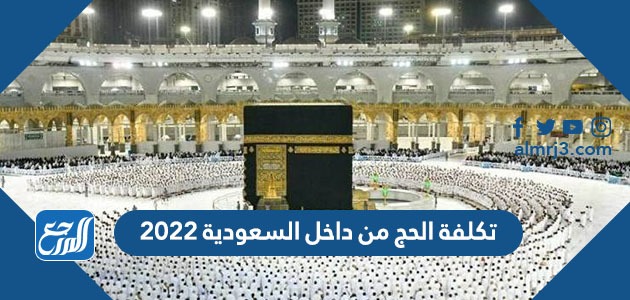 تكلفة الحج من داخل السعودية 2022