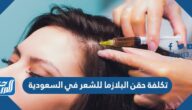 كم تكلفة حقن البلازما للشعر في السعودية
