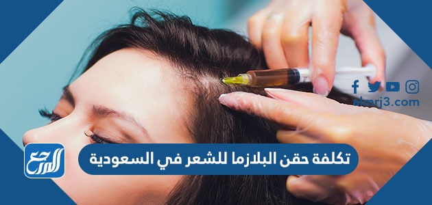 تكلفة حقن البلازما للشعر في السعودية