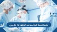كم تكلفة عملية البواسير عند الدكتور نزار ملاسي