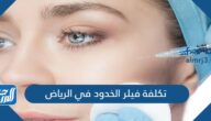 تكلفة فيلر الخدود في الرياض وافضل الأطباء والعيادات