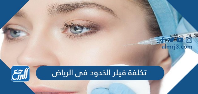 تكلفة فيلر الخدود في الرياض