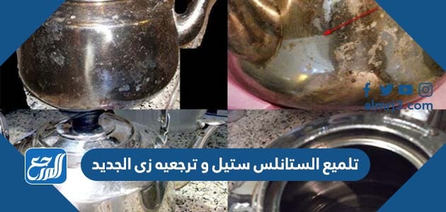 تلميع الستانلس ستيل و ترجعيه زى الجديد