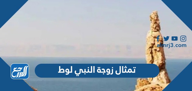 تمثال زوجة النبي لوط