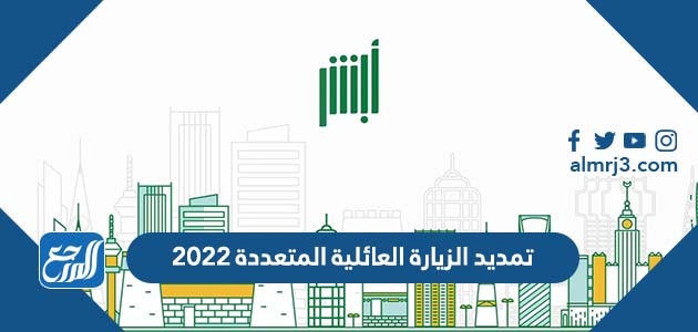 تمديد الزيارة العائلية المتعددة 2022