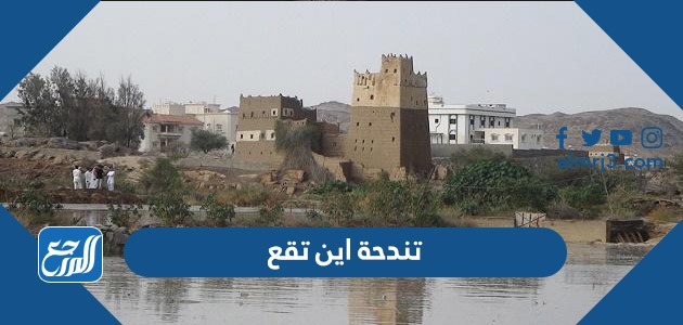 تندحة اين تقع على الخريطة