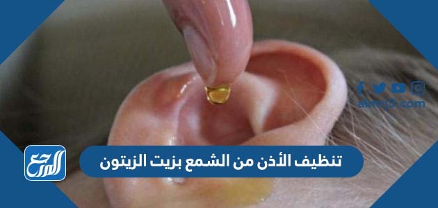 تنظيف الأذن من الشمع بزيت الزيتون