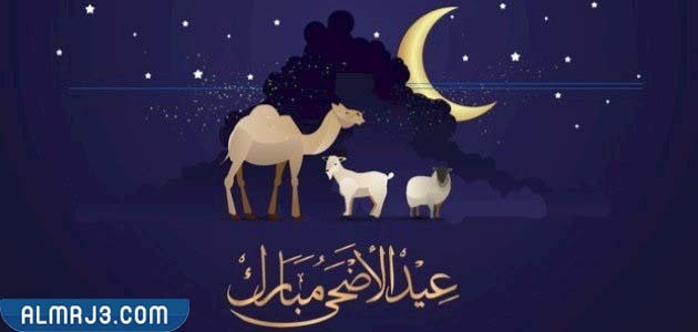 أجمل صور تهنئة عيد الأضحى المبارك 1443
