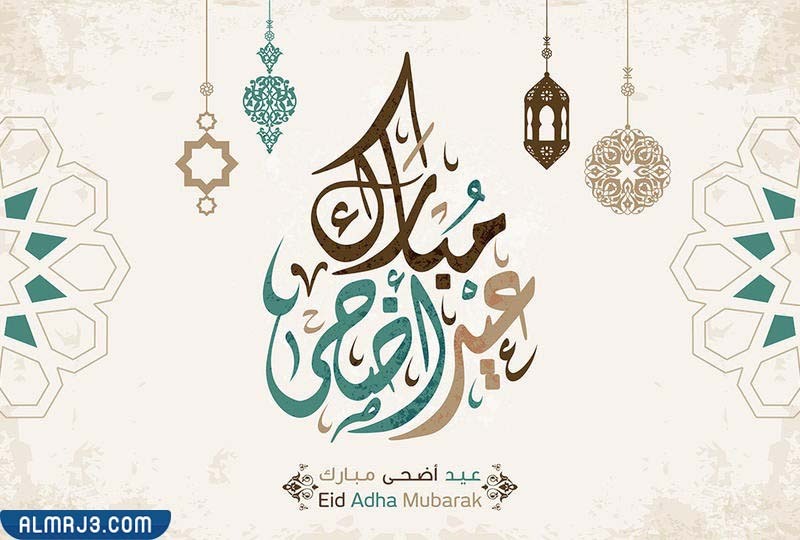 أجمل صور تهنئة عيد الأضحى المبارك 1443