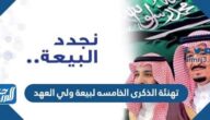 تهنئة الذكرى الخامسه لبيعة ولي العهد محمد بن سلمان