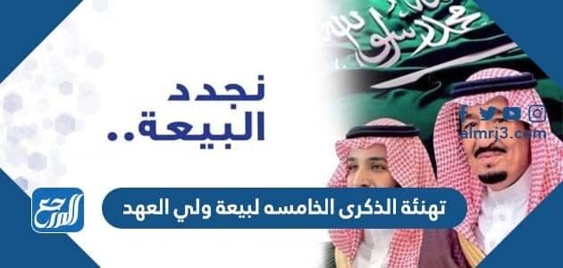 تهنئة الذكرى الخامسه لبيعة ولي العهد