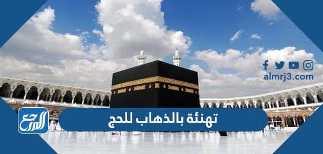 تهنئة بالذهاب للحج