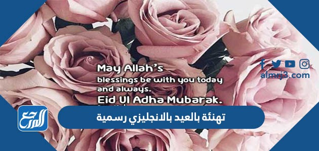 تهنئة بالعيد بالانجليزي رسمية