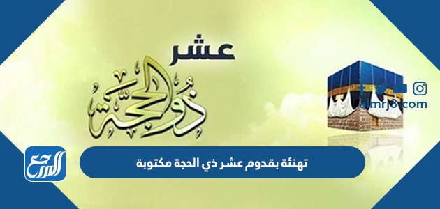 تهنئة بقدوم عشر ذي الحجة مكتوبة