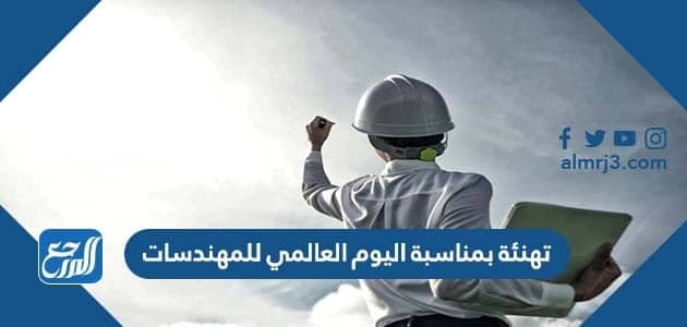 تهنئة بمناسبة اليوم العالمي للمهندسات