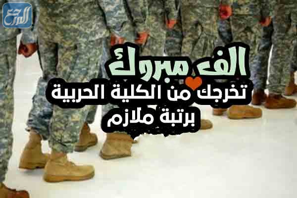 صور تهنئة تخرج ملازم بدون اسم 2022