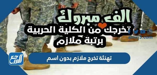 تهنئة تخرج ملازم بدون اسم