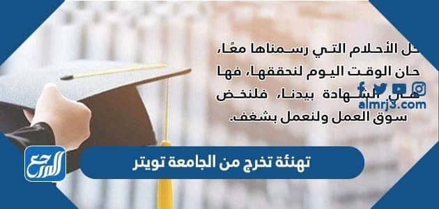 تهنئة تخرج من الجامعة تويتر