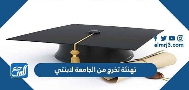 عبارات تهنئة تخرج من الجامعة لابنتي 2026 بالصور