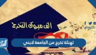 عبارات تهنئة تخرج من الجامعة لابني 2025 بالصور