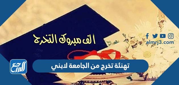 تهنئة تخرج من الجامعة لابني