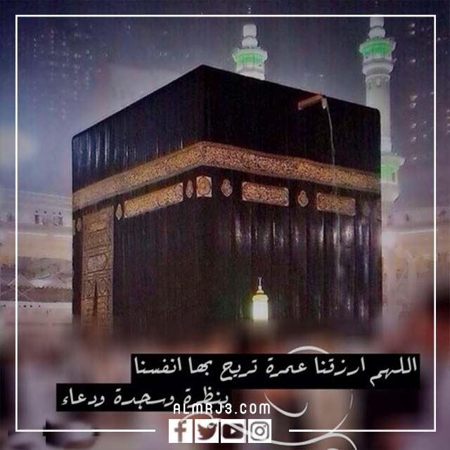 تهنئة عمرة مقبولة 2022 بالصور