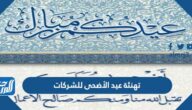 تهنئة عيد الأضحى للشركات 2025 نموذج تهنئة عيد الاضحى المبارك