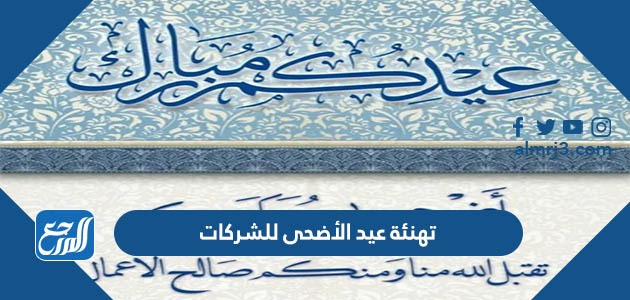 تهنئة عيد الأضحى للشركات