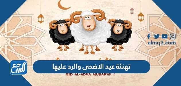 تهنئة عيد الاضحى والرد عليها