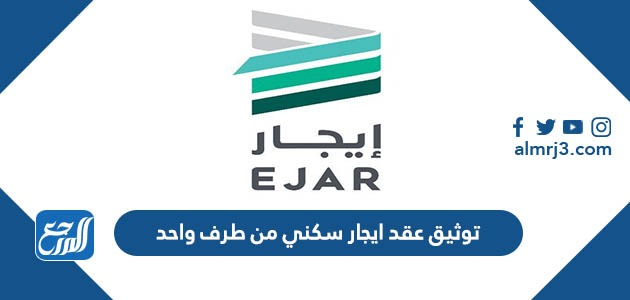 توثيق عقد ايجار سكني من طرف واحد