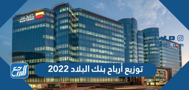 توزيع أرباح بنك البلاد 2022