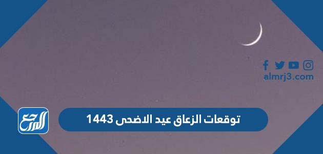 توقعات الزعاق عيد الاضحى 1443