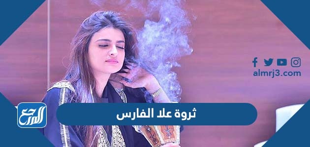 ثروة علا الفارس