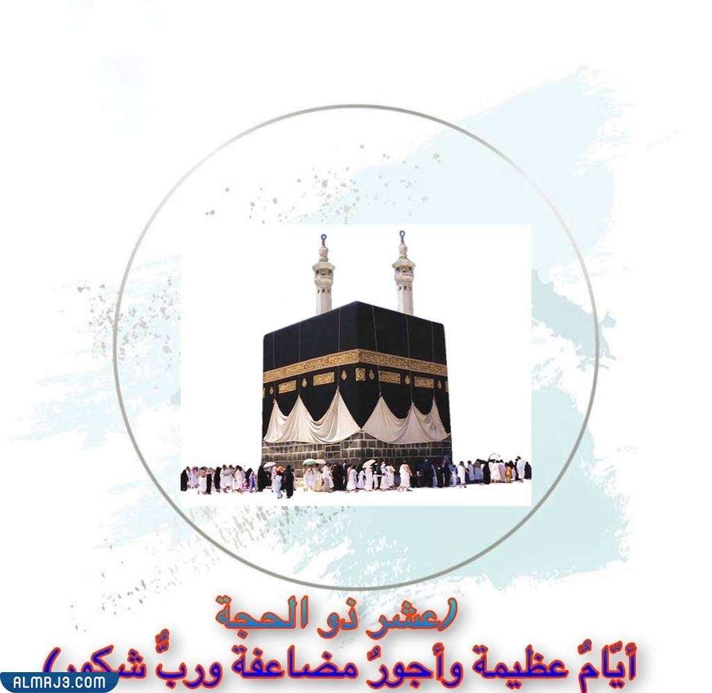 ثيمات عن عشر ذي الحجة 2022
